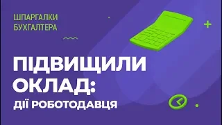 Підвищили оклад: дії роботодавця #підвищенняокладу