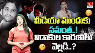 Samantha Ruth Prabhu To Face Media | Will She Reveal Her Divorce Matter..? | Top Telugu Media