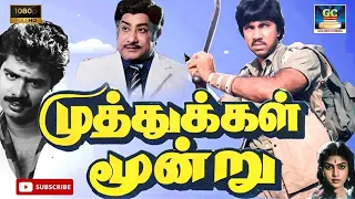 Muthukkal Moondru Tamil Full Movie | முத்துக்கள் மூன்று திரைப்படம் | Sivaji Ganesan, Sathyaraj | HD