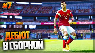 PES 2021 ★ КАРЬЕРА ЗА ИГРОКА ★ |#7| - ДЕБЮТ В СБОРНОЙ