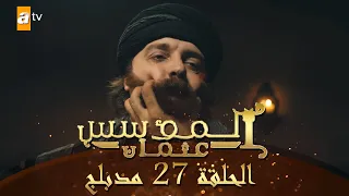 المؤسس عثمان - الحلقة 27 | مدبلج