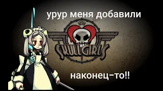 ВСЕ ОТСЫЛКИ В СКИНАХ МАРИ ИЗ SKULLGIRLS