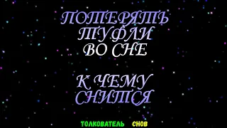 ТОЛКОВАТЕЛЬ СНОВ  ~ ПОТЕРЯТЬ ОБУВЬ ВИДЕТЬ ВО СНЕ, К ЧЕМУ СНИТСЯ.