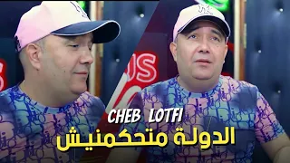 Cheb Lotfi 2021 Chrab Mayskrnich الأغنية التي احدثت ضجة كبيرة فالتيك توك دولة متحكمنيش