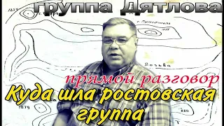 Группа Дятлова. Ростовская группа была на перевале Дятлова? Прямой разговор