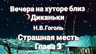 "Вечера на хуторе близ Диканьки"/Н.В.Гоголь/"Страшная месть"/Глава 3