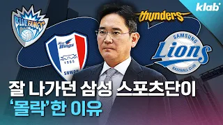 '일등주의' 내세우던 스포츠 강자 삼성은 어쩌다 하위권에 머물게 됐을까?｜크랩