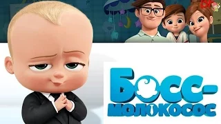 Мультик БОСС-МОЛОКОСОС 2017 The Boss Baby!Идем в кинотеатр!Смотреть ОБЗОР и МОМЕНТЫ