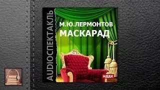 Лермонтов Михаил Юрьевич Маскарад (АУДИОКНИГИ ОН