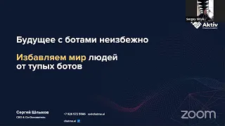 PRO talks: Сергей Шлыков "Текстовые боты. Разновидности и польза для бизнеса"