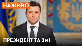 Зустріч Зеленського з представниками іноземних ЗМІ 🛑ОНЛАЙН-ТРАНСЛЯЦІЯ