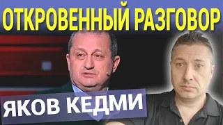 ЯКОВ КЕДМИ ОТКРОВЕННЫЙ РАЗГОВОР