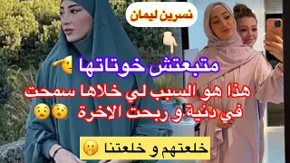 لن تصدق السبب الذي دفع نسرين ليمام لارتداء الحجاب الشرعي عكس اخواتها 🫢😧