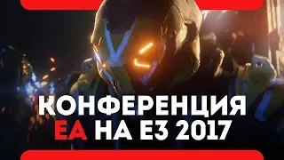 Итоги конференции EA Play E3 2017 на русском языке.