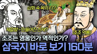 [#벌거벗은세계사] (160분) 사실 우리가 아는 삼국지는 거짓이라고?😨 정사 삼국지 역사 속 인물들의 진짜 모습!