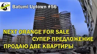 #56. Batumi Uptown. Next Orange For Sale. Купить квартиры в новом доме Next Orange. Супер цена