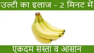 उल्टी का इलाज 2 मिनट में - How To Cure Vomiting - Ulti ka ilaj - Vomiting Home Remedies