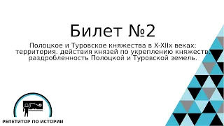 Билет №2. История Беларуси 9 класс.