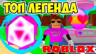 ВСЕ ЛЕГЕНДЫ ИЗ ПОСЛЕДНЕГО ОБНОВЛЕНИЯ! СИМУЛЯТОР ЖВАЧКИ РОБЛОКС! BUBBLE GUM SIMULATOR ROBLOX