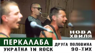 Перкалаба | 90-ті, нова хвиля, фрагмент | Рок-антологія