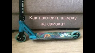 Как наклеить шкурку на самокат