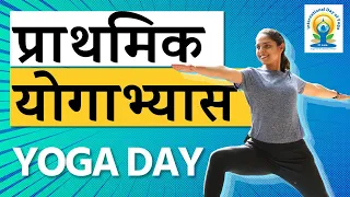 योग दिन विशेष  : प्राथमिक योगाभ्यास