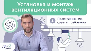 Установка и монтаж вентиляционных систем |  Проектирование вентиляции |  Системы вентиляции