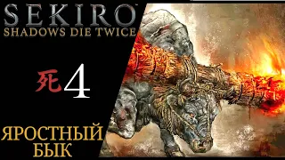 🐮 Прохождение Sekiro Shadows Die Twice #𝟒: Яростный Бык - как убить?