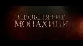 Проклятие монахини - трейлер