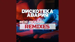 Моя любовь (Amice Remix)