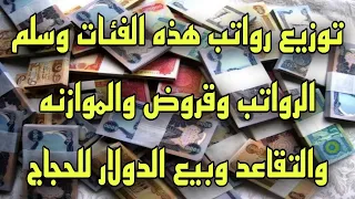 توزيع رواتب هذه الفئات وسلم الرواتب وقروض والموازنه والتقاعد وبيع الدولار للحجاج ومنحة الاقتراع