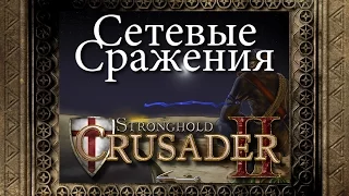 04. Быстрый раш - Мультиплеер - Stronghold Crusader 2