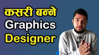 ग्राफिक्स डिजाइनर कसरी बन्ने ? How To Be Graphics Designer in Nepal- Softwares For Graphics Designer