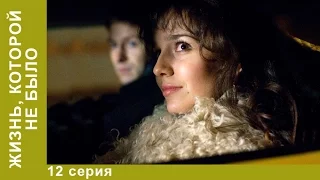 Жизнь, которой не было. 12 серия. Сериал. Драма. StarMedia