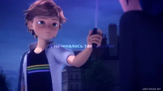 [Miraculous LadyBug] - А начиналось так красиво