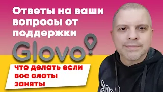 Глово glovo работа, ответы на ваши вопросы, что делать если все слоты заняты?