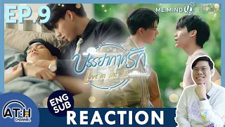 (AUTO ENG CC) REACTION + RECAP | EP.9 | บรรยากาศรัก Love in The Air | ATHCHANNEL (30 Mins of Series)