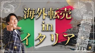 【海外せどり】イタリア買付の様子をお見せします！【ヨーロッパ仕入れ】