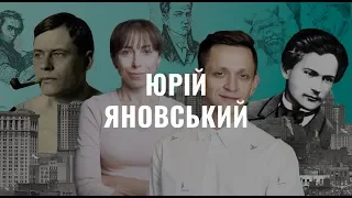 Юрій Яновський.  Українська література в іменах