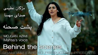 Behind The Scenes Sedaye Mahsa-Mojgan Azimi|صدای مهسا_ مژگان عظیمی _ پشت صحنه@ShahramFarshid