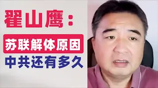 翟山鹰：苏联一夜之间解体的原因，中共完蛋还有多久？