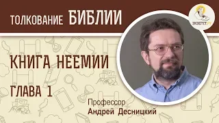 Книга  Неемии. Глава 1. Андрей Десницкий. Ветхий Завет