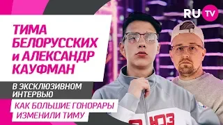 Тема. Тима Белорусских и Александр Кауфман