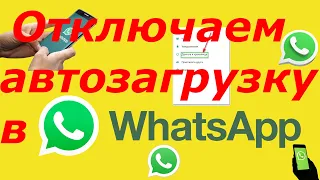 Как убрать автозагрузку фото и видео WhatsApp?