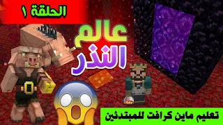 استكشاف عالم النذر في ماين كرافت الحلقة 1