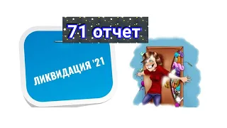 Вышивка  / Ликвидация 71 Отчет