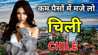 चिली की इस वीडियो को एक बार जरूर देखे || Amazing facts about Chile in Hindi