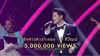 รักสาวสะเราะแอง - ซี ศิวัฒน์  | ไมค์ทองคำ 3 ฤดู