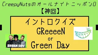 【神回】イントロクイズ　GReeeeN or Green Day
