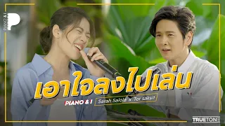 เอาใจลงไปเล่น | Sarah Salola x TorSaksit Piano & i Live